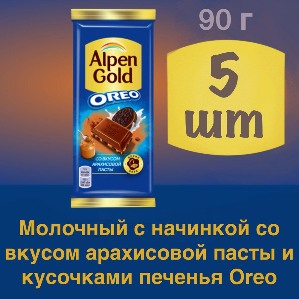 5 шт Шоколад Alpen Gold Молочный с начинкой со вкусом арахисовой пасты и кусочками печенья Oreo, 90 г #1