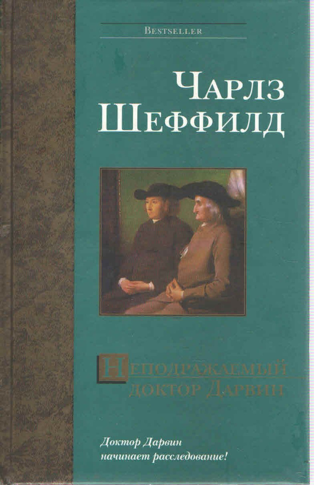 Неподражаемый доктор Дарвин | Шеффилд Чарльз #1