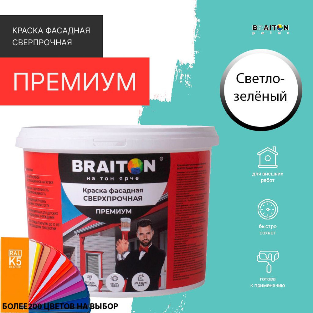 Краска ВД фасадная BRAITON Премиум Сверхпрочная 5 кг. Цвет Светло-зелёный RAL 6027  #1