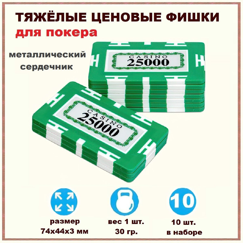 Фишки для покера Казино с номиналом 25000 (25К), набор 10 шт, тяжелые  покерные плаки весом 30 гр, покер, настольные игры для взрослых, подарок  мужчине мужу папе парню брату другу - купить с