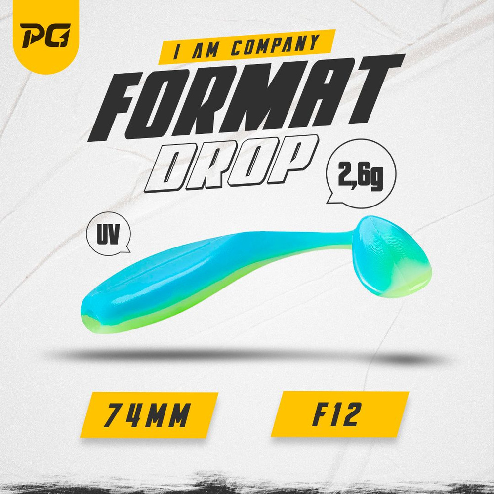 Силиконовая приманка FORMAT DROP 74mm (6шт.) цвет F12 #1