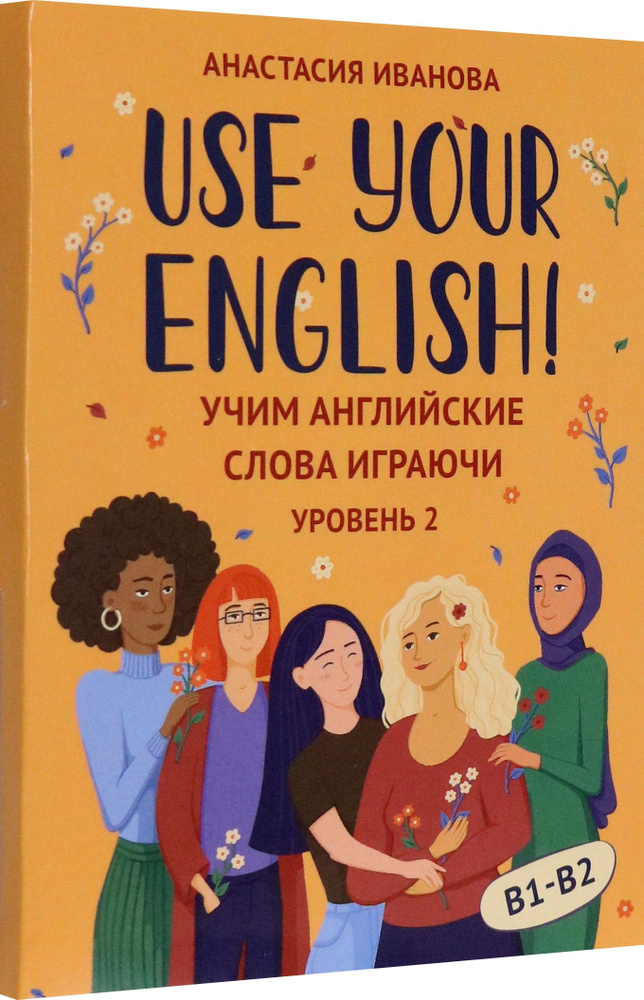 Use your English! Учим английские слова играючи. Уровень 2 | Иванова Анастасия Евгеньевна  #1