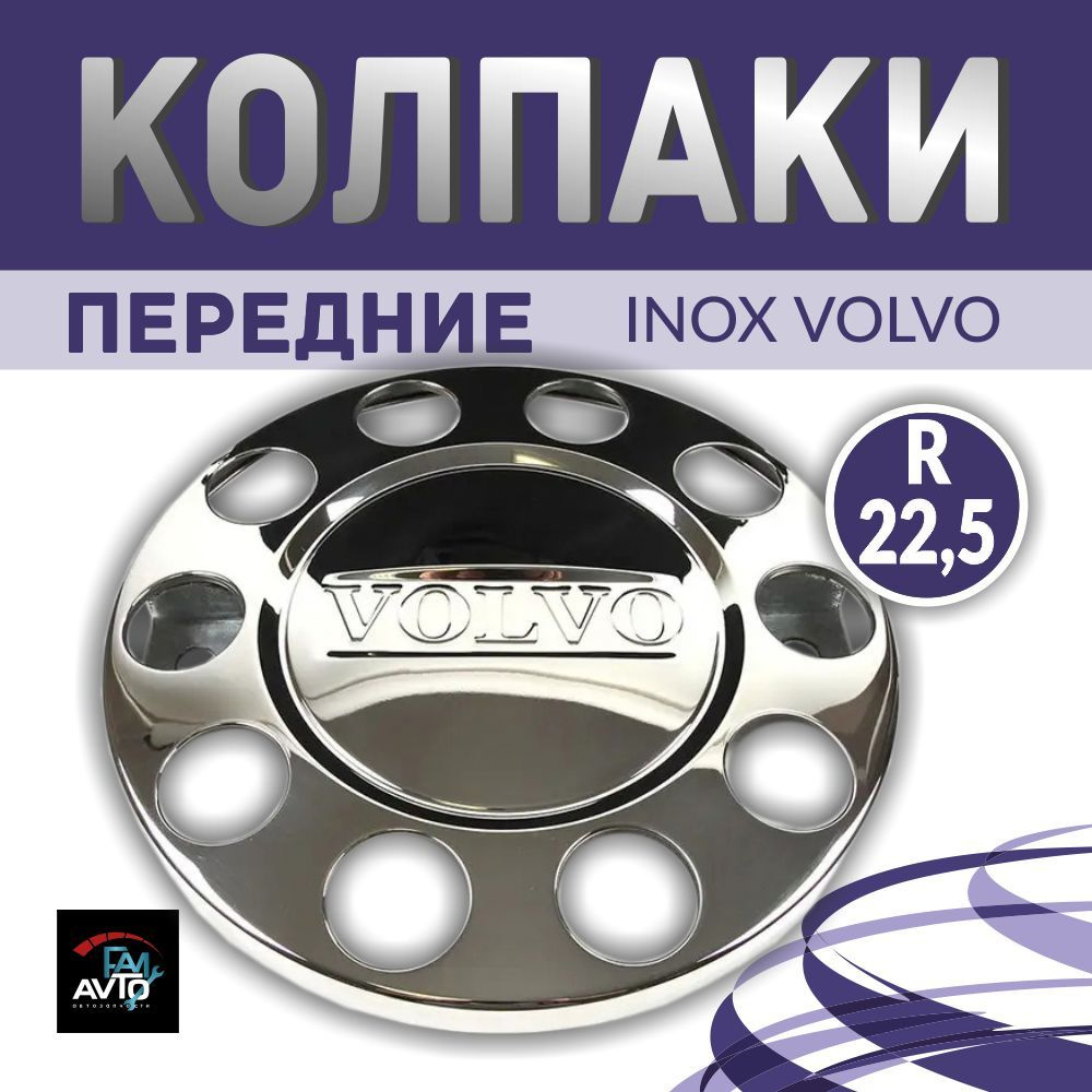 Колпаки на колеса из нержавеющей стали d 22,5 передние 2 шт. INOX VOLVO ...