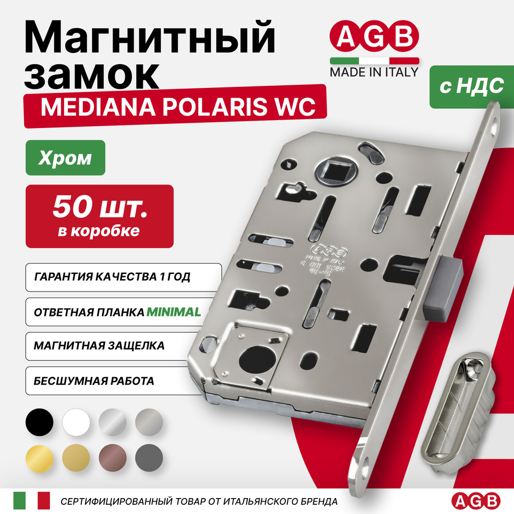 Замок магнитный бесшумный AGB Mediana POLARIS B061025006 WC (с отв. планкой Minimal), КОРОБКА 50 штук, #1