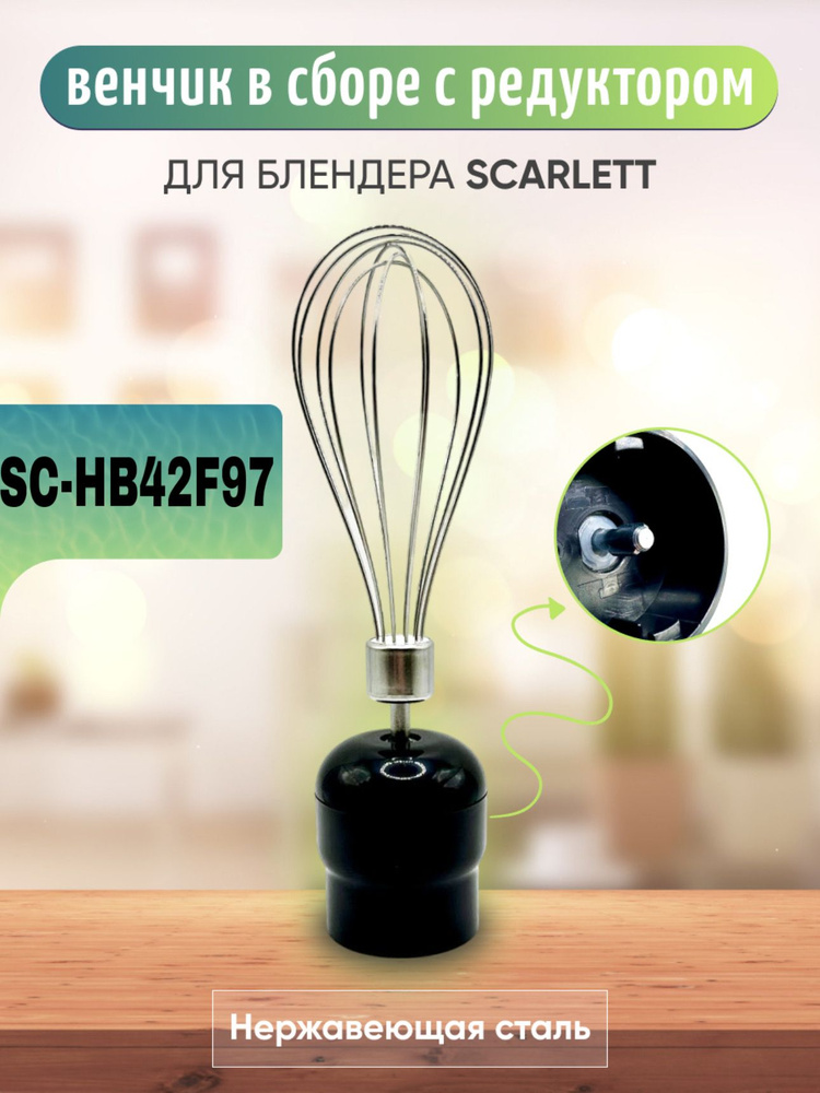 Редуктор и венчик для блендера Scarlett SC-HB42F97 #1