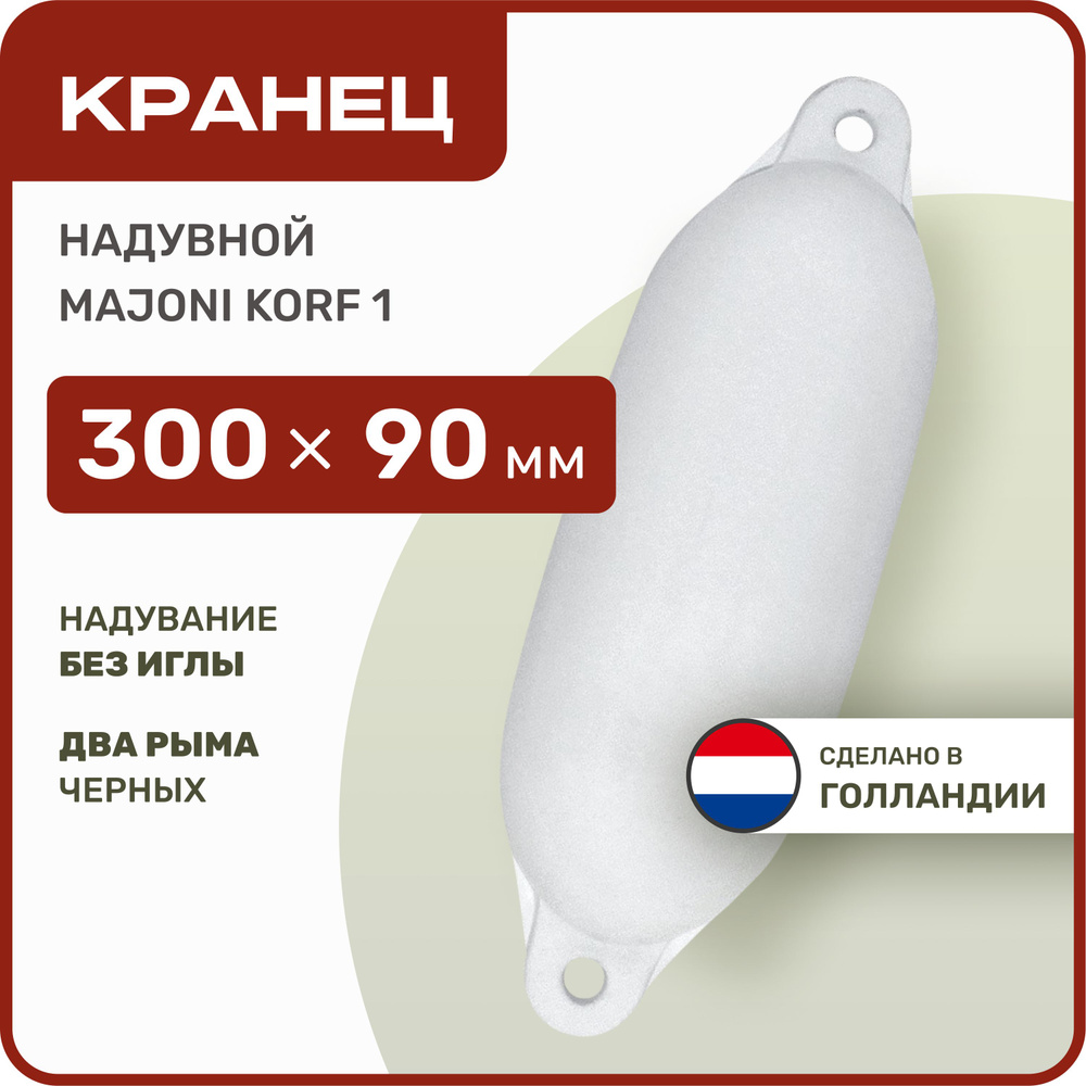 Кранец швартовый надувной Majoni Korf 1 90х300мм белый (10005513) #1