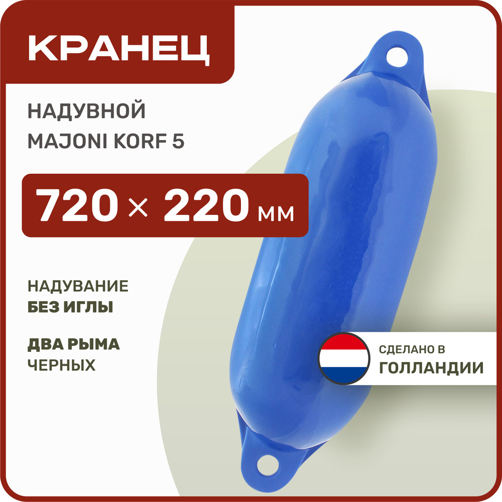 Кранец швартовый надувной Majoni Korf 5 220х720мм синий (10005520) #1