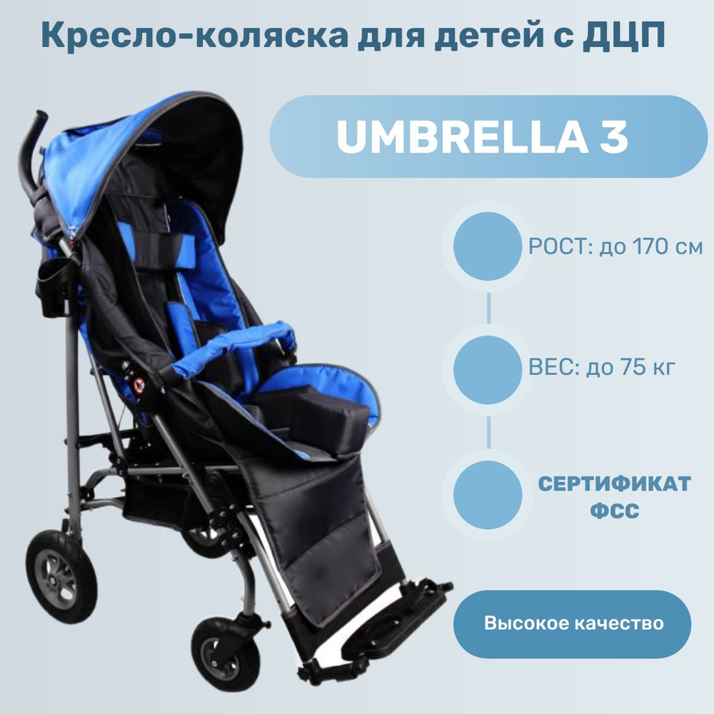 Vitea Care UMBRELLA 3 колёса-литые СИНИЙ Кресло-коляска для детей-инвалидов  и детей с заболеванием ДЦП