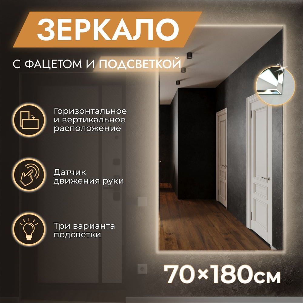 Зеркало настенное с подсветкой 70 x 180 "Loft с фацетом" Холодный свет 6500К. ДАТЧИК ДВИЖЕНИЯ РУКИ. (в #1