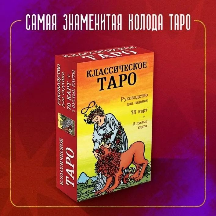 Классическое Таро. Руководство для гадания (78 карт, 2 пустые, инструкция в коробке)  #1