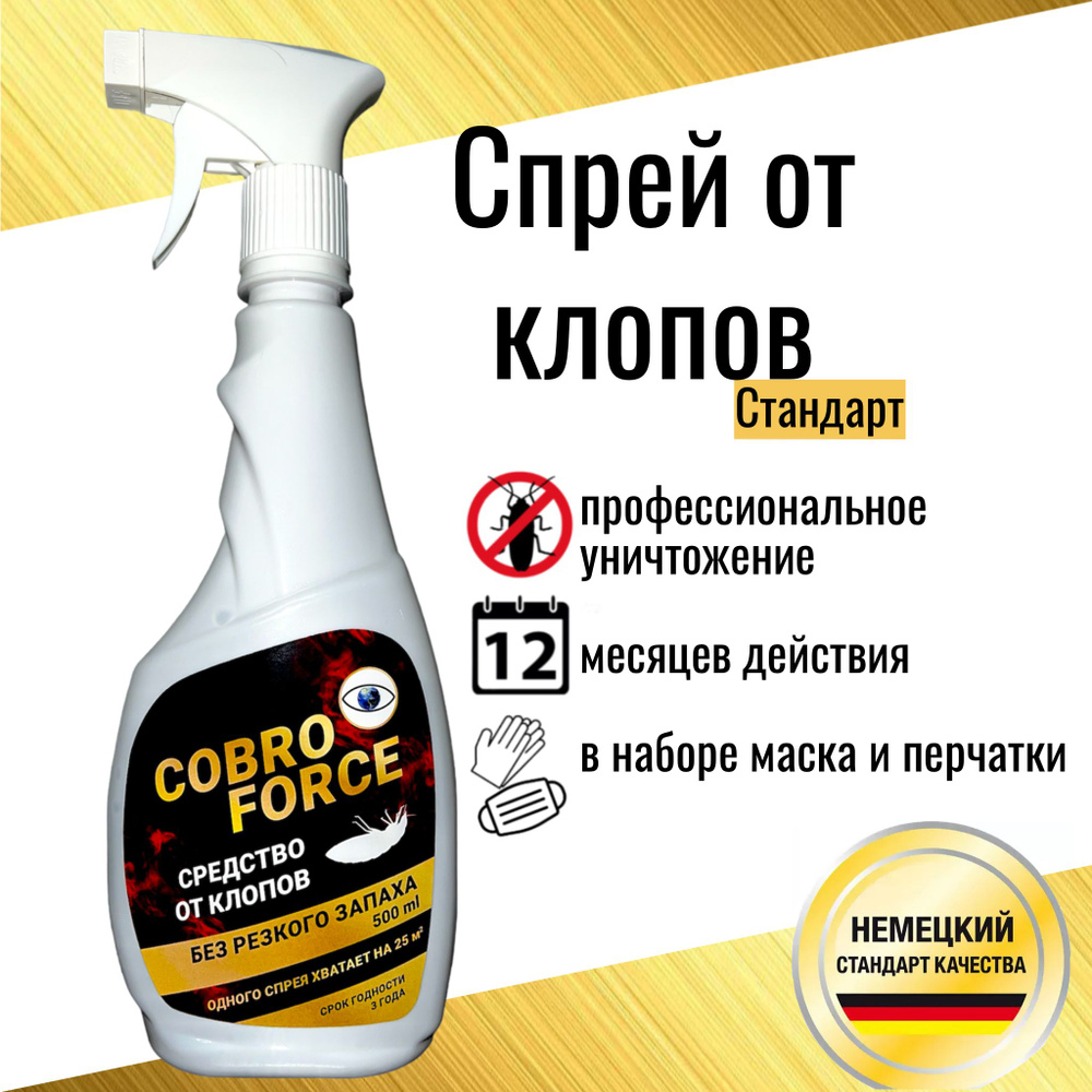 Средство от клопов COBRO FORCE, средство от постельных клопов 500 мл