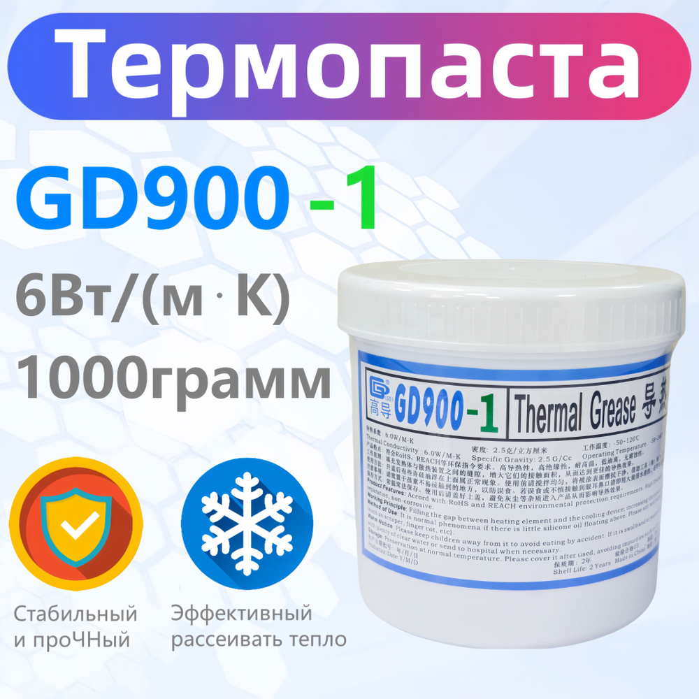 Термопаста GD900-1 1000 гр., 6Вт/мК, для процессоров, ноутбуков, видеокарт ит  #1