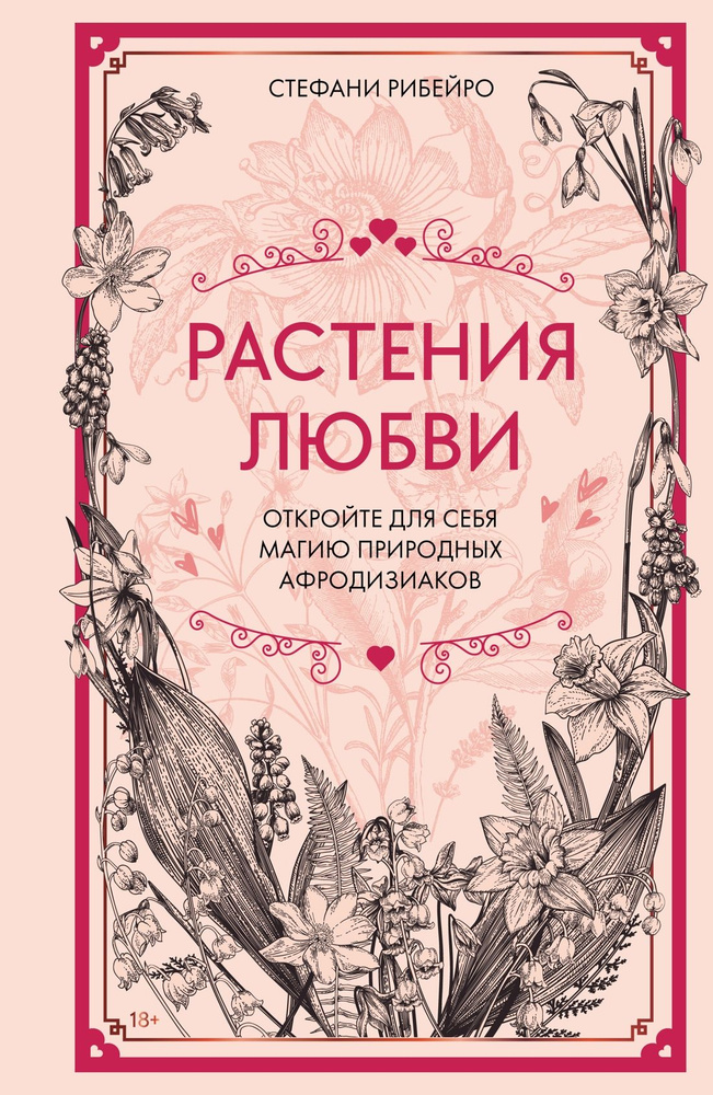 Книга Растения любви. Откройте для себя магию природных афродизиаков. Рибейро С.  #1