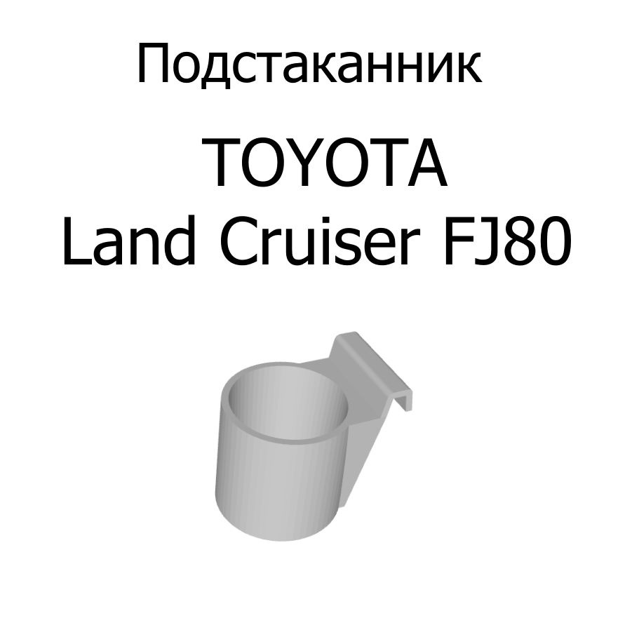 Подстаканник Toyota Land Cruiser FJ80 #1