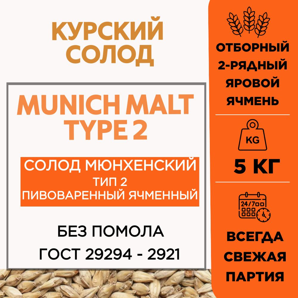 Курский солод ячменный Мюнхенский тип 2 5кг купить на OZON по низкой ...