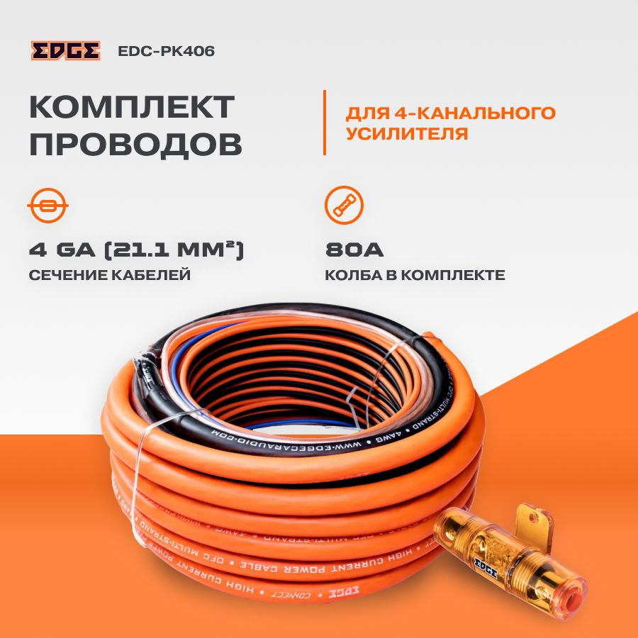 Провода комплект EDGE EDC-PK406 4GA без RCA для 4х канального усилителя (гибрид)  #1