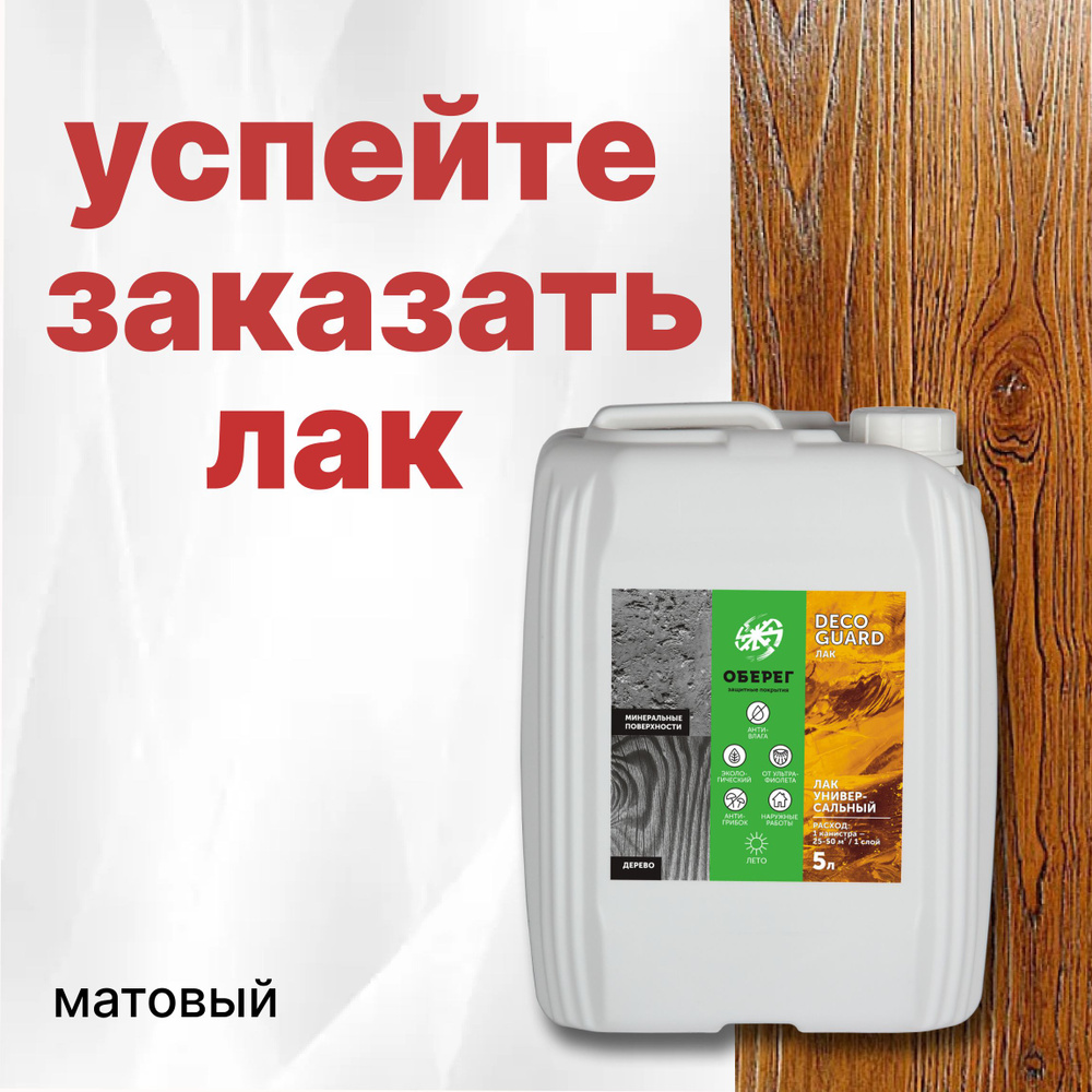 Лак матовый для камня (дерева) акриловый универсальный DecoGuard (ВД-АК-02-03) - 5л  #1