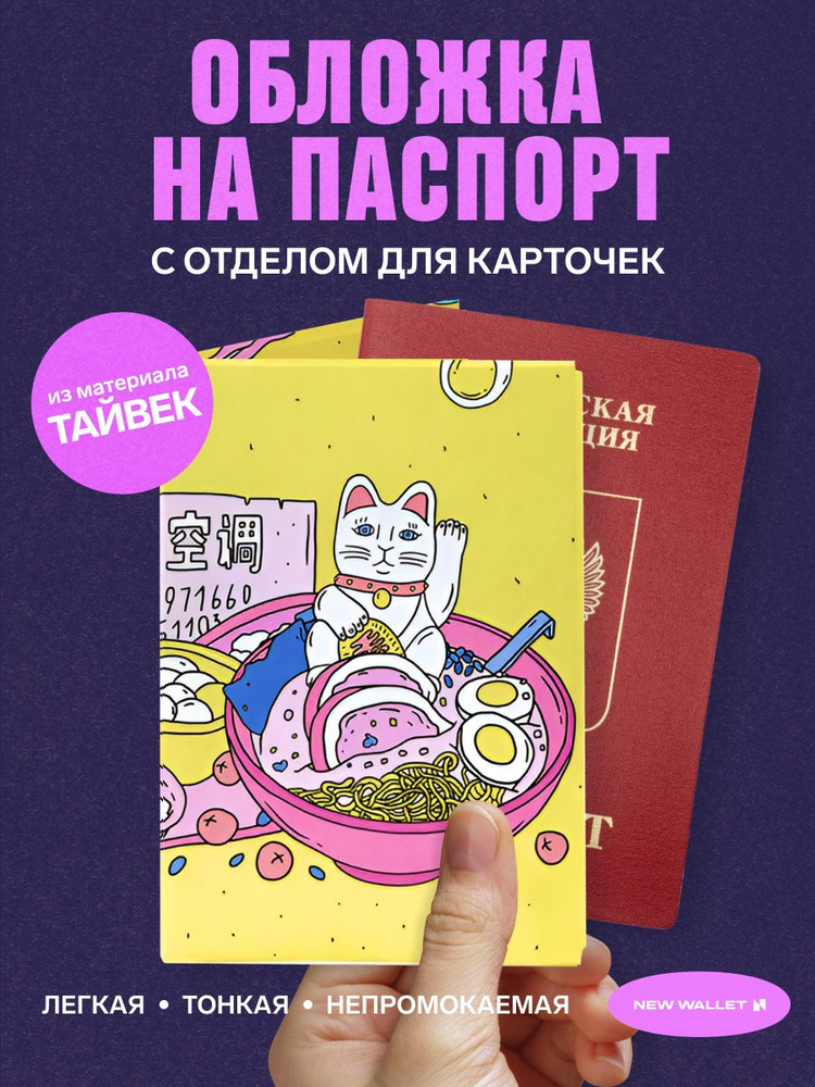 Обложка на паспорт женская New Wallet-Foodcat #1