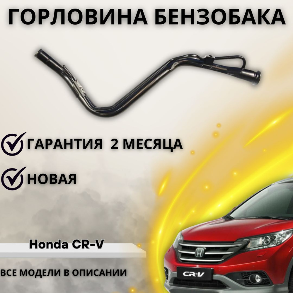 Горловина топливного бака Honda CR-V 2013-2014 / Хонда ЦР-В 2013-2014 - А  маркет арт. 17667T0AH00 - купить по выгодной цене в интернет-магазине OZON  (1220607042)