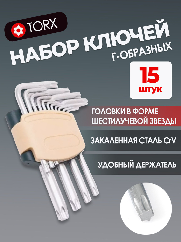 Набор ключей г-обр. 8 предметов (TORX) складной (VETTLER)