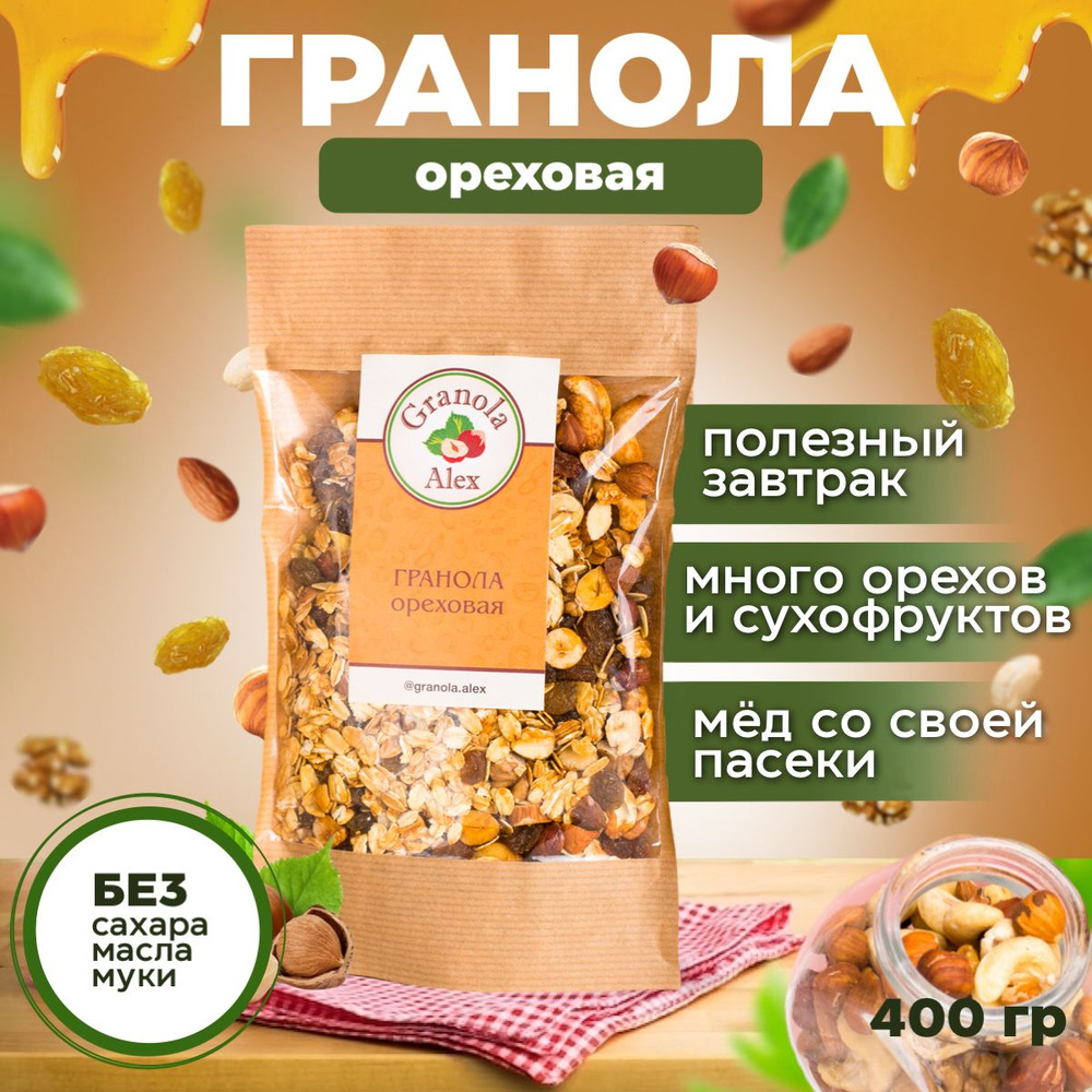 Гранола Granola Alex Ореховая 400 г. без сахара, мюсли запеченные, сухой  завтрак