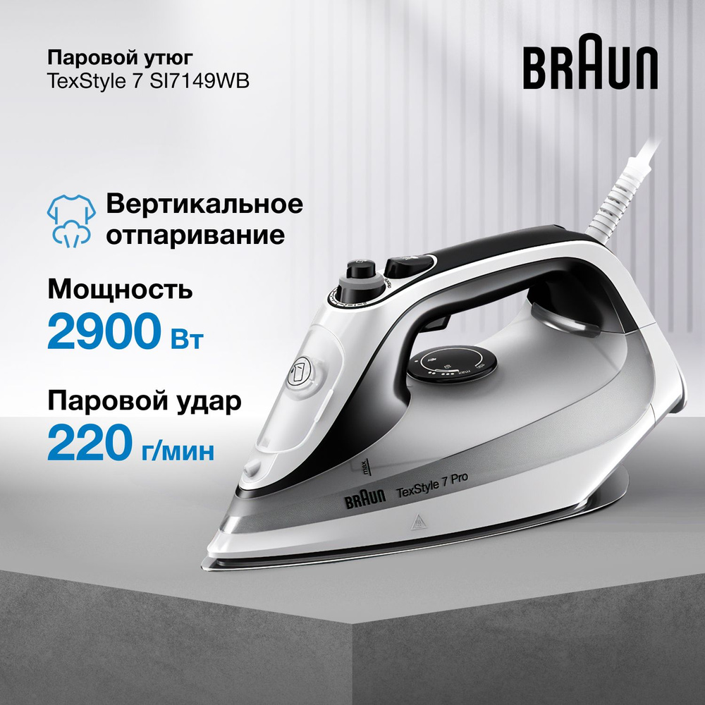 Паровой утюг Braun TexStyle 7 Pro SI7149WB, мощность 2900 Вт, подошва  EloxalPlus, паровой удар 220г/мин, автоотключение