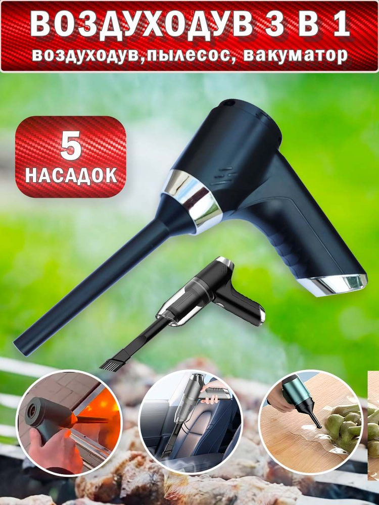 Воздуходувка для компьютера электрическая аккумуляторная. Для чистки от ...