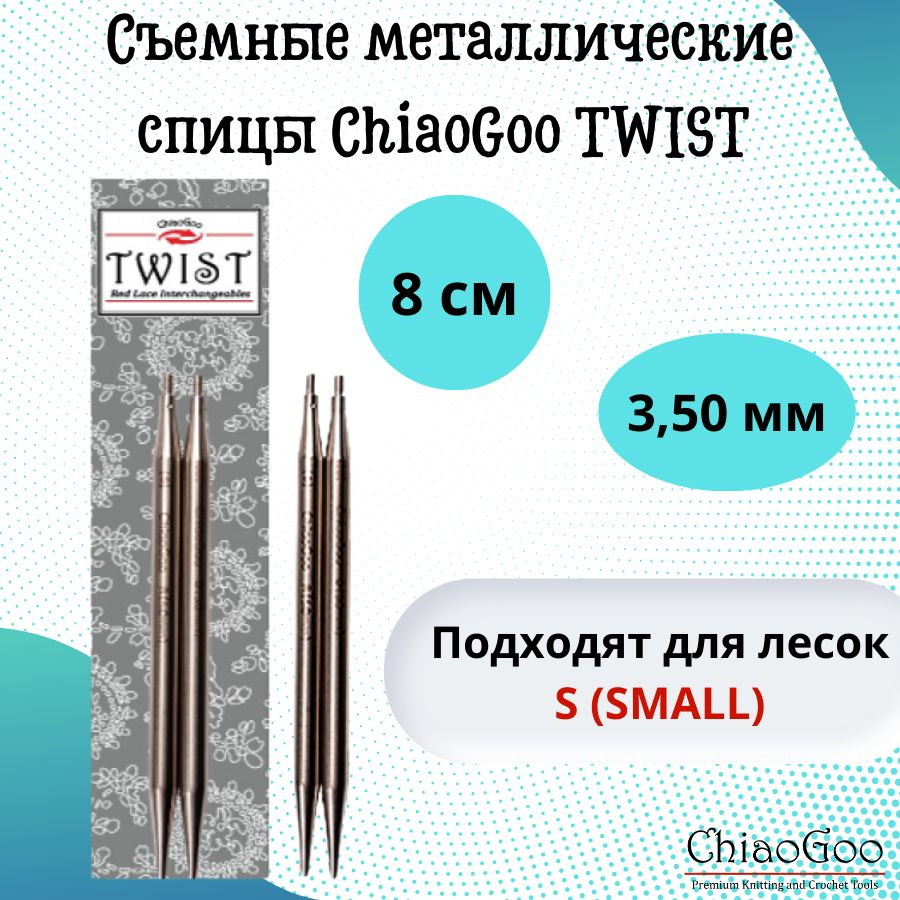 ChiaoGoo спицы для вязания круговые, съемные TWIST Lace Tips диаметр 3,5 мм, 8 см, арт. 7503. Металлические, #1