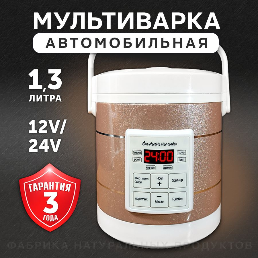 Фабрика Натуральных Продуктов Мультиварка автомобильная, 1.3 л, 12-24 В -  купить с доставкой по выгодным ценам в интернет-магазине OZON (1259871995)