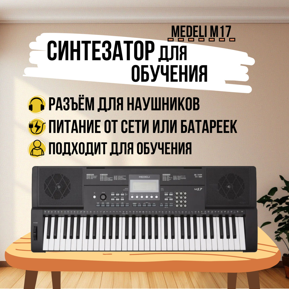 Синтезатор для начинающих Medeli M17, 61 клавиша, черный