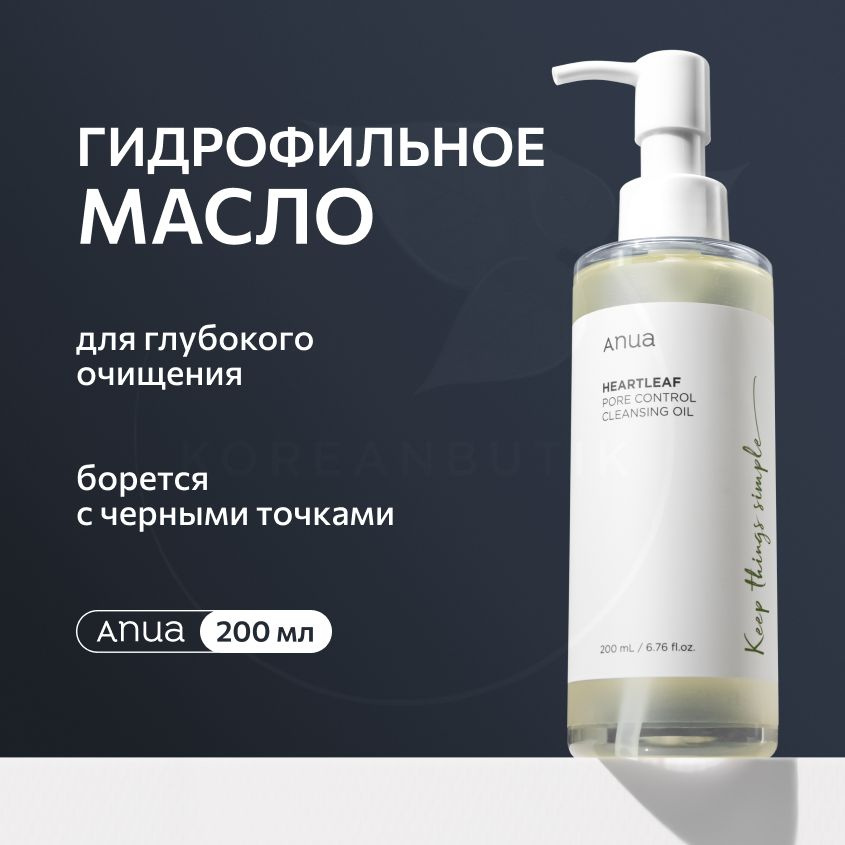 Гидрофильное масло для умывания лица ANUA Heartleaf Pore Control Cleansing Oil, 200 мл (масло для глубокого #1