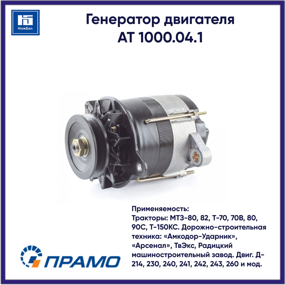 Генератор МТЗ-80  82  Т-70  70В  80  90С  Т-150КС (14В  72А) (ПРАМО)