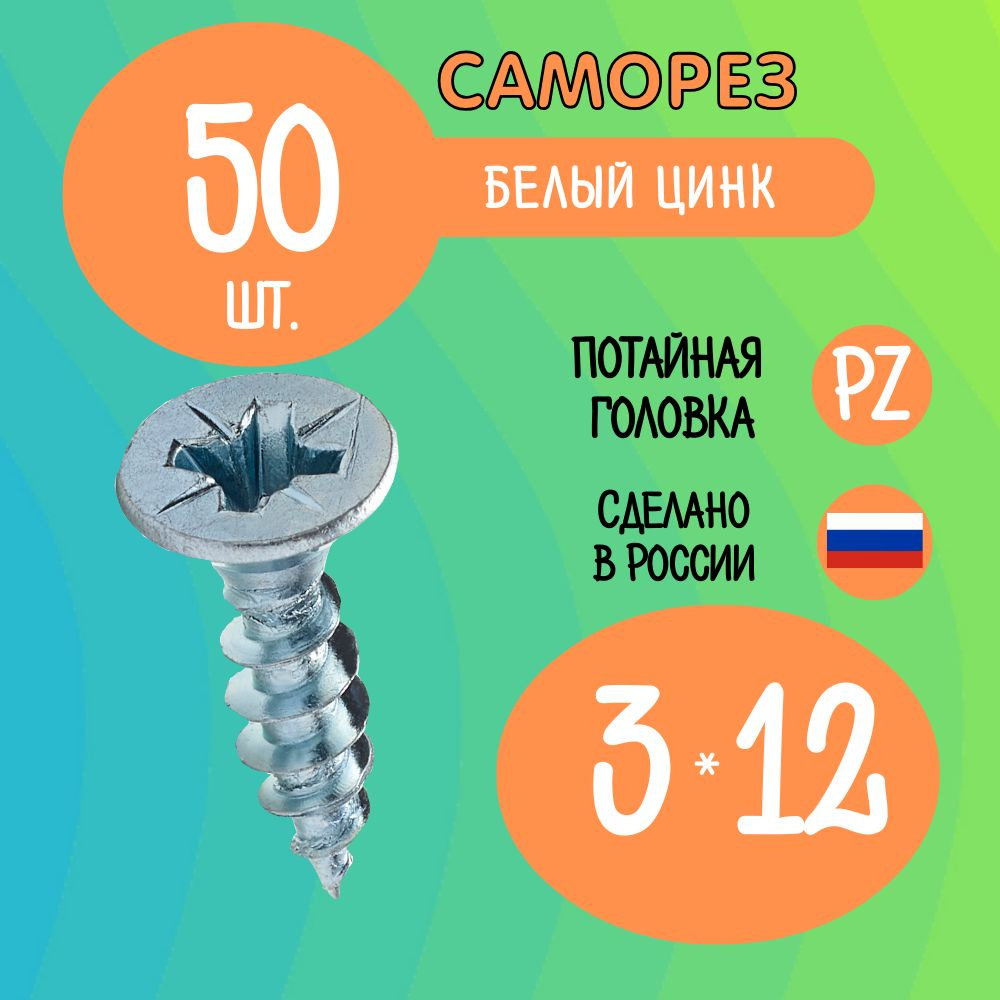 Саморез 3 x 12 мм 50 шт. #1