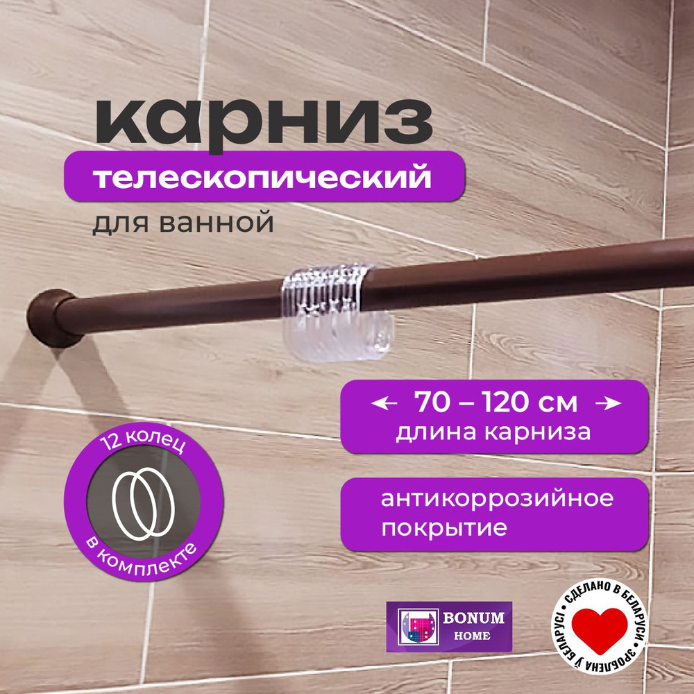 Карниз для ванной телескопический (раздвижной 0.7-1.2м) алюминиевый,шоколадный.Беларусь. #1