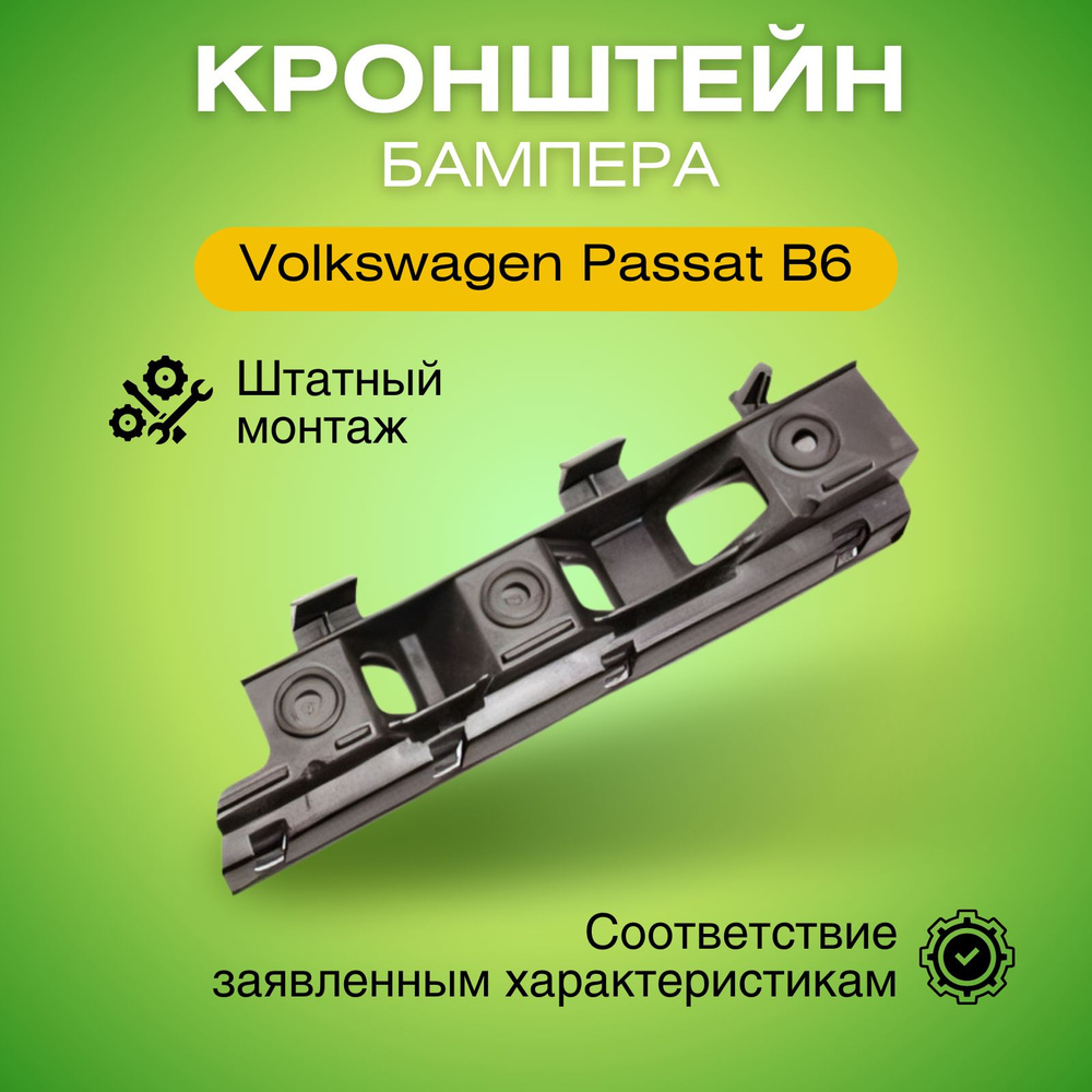 Крепление переднего бампера правое для Фольксваген Пассат Б6 2005-2010  кронштейн бампера 95550794 - Polcar арт. 95550794 - купить по выгодной цене  в интернет-магазине OZON (1373383610)