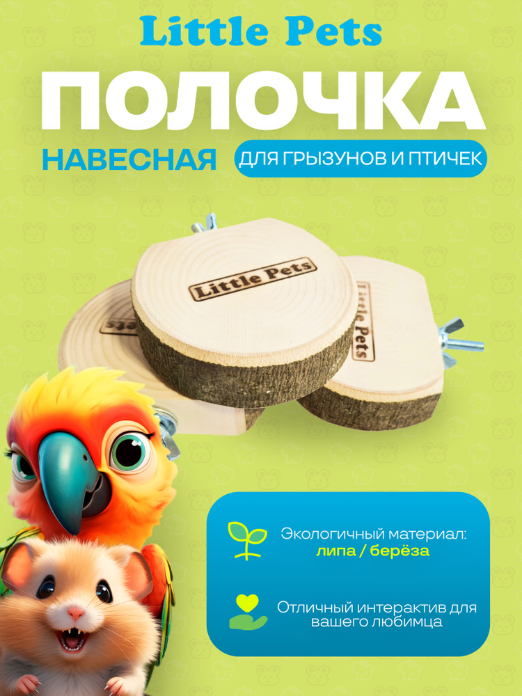 Игрушка для грызунов или птиц "Little Pets", Полочка навесная *3 шт, d 7-8 cm  #1