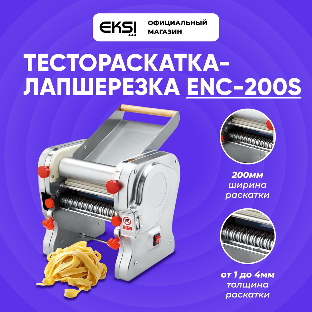 Тестораскатка-лапшерезка электрическая EKSI ENC-200S / 200мм ширина раскатки  / 1-4мм толщина раскатки - купить с доставкой по выгодным ценам в  интернет-магазине OZON (1562659621)