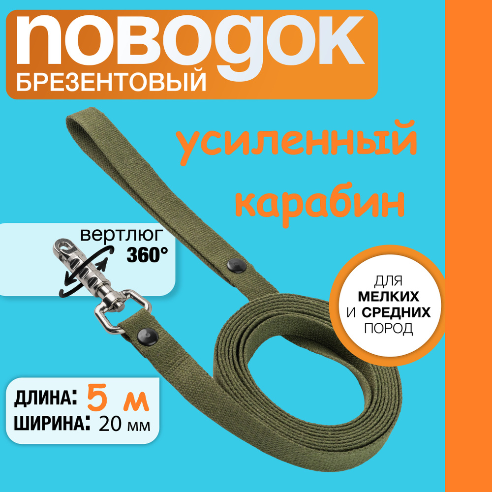 Поводок брезентовый 5 м х 20 мм, усиленный цилиндрический карабин, для собак мелких и средних пород. #1