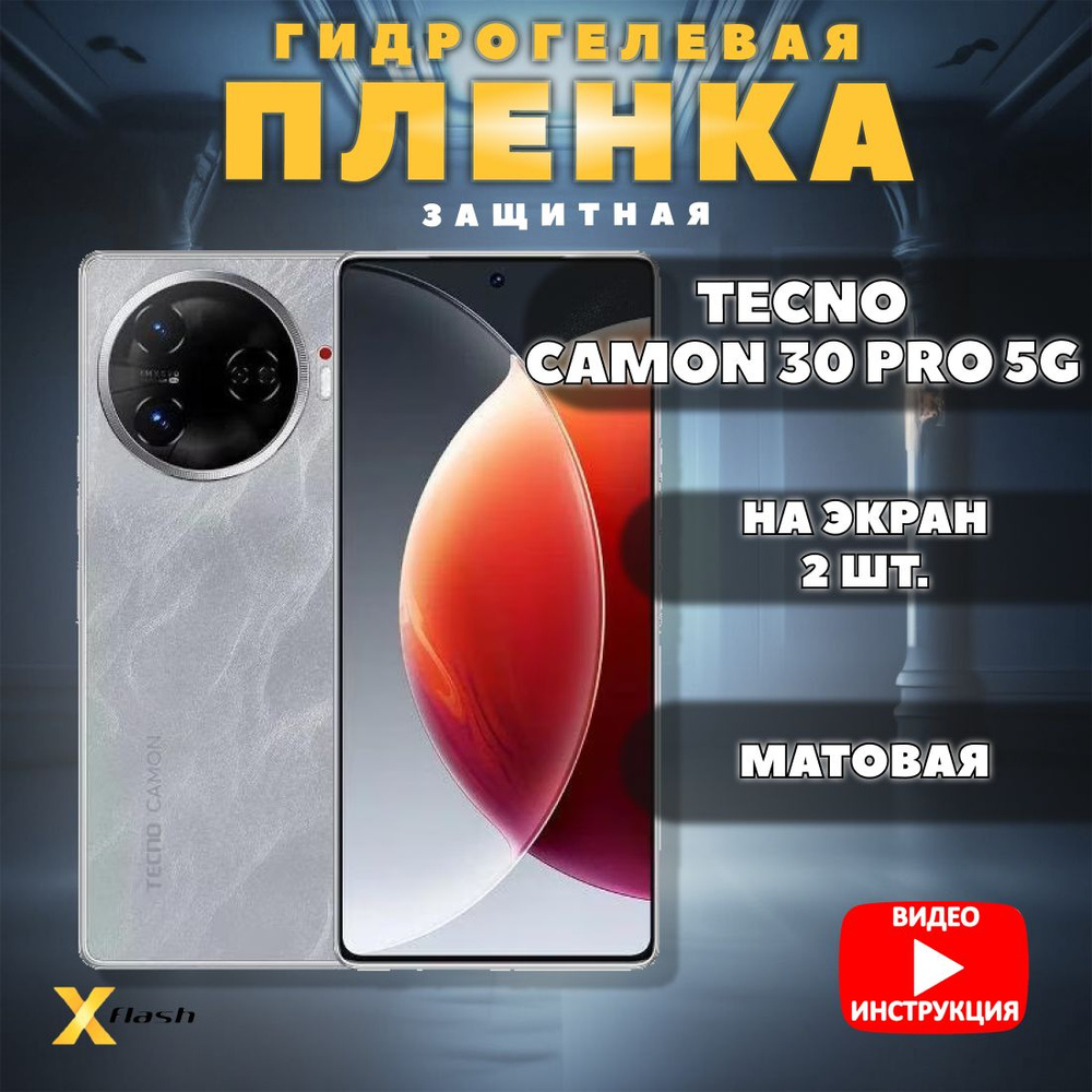 (Комлект 2шт) Гидрогелевая пленка Xflash на Tecno Camon 30 Pro 5G, полиуретановая, матовая  #1