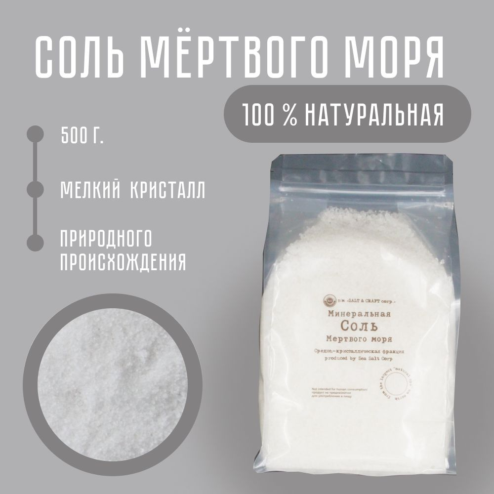 SALT & CRAFT corp. Соль Мёртвого моря 500 г натуральная морская для ванны