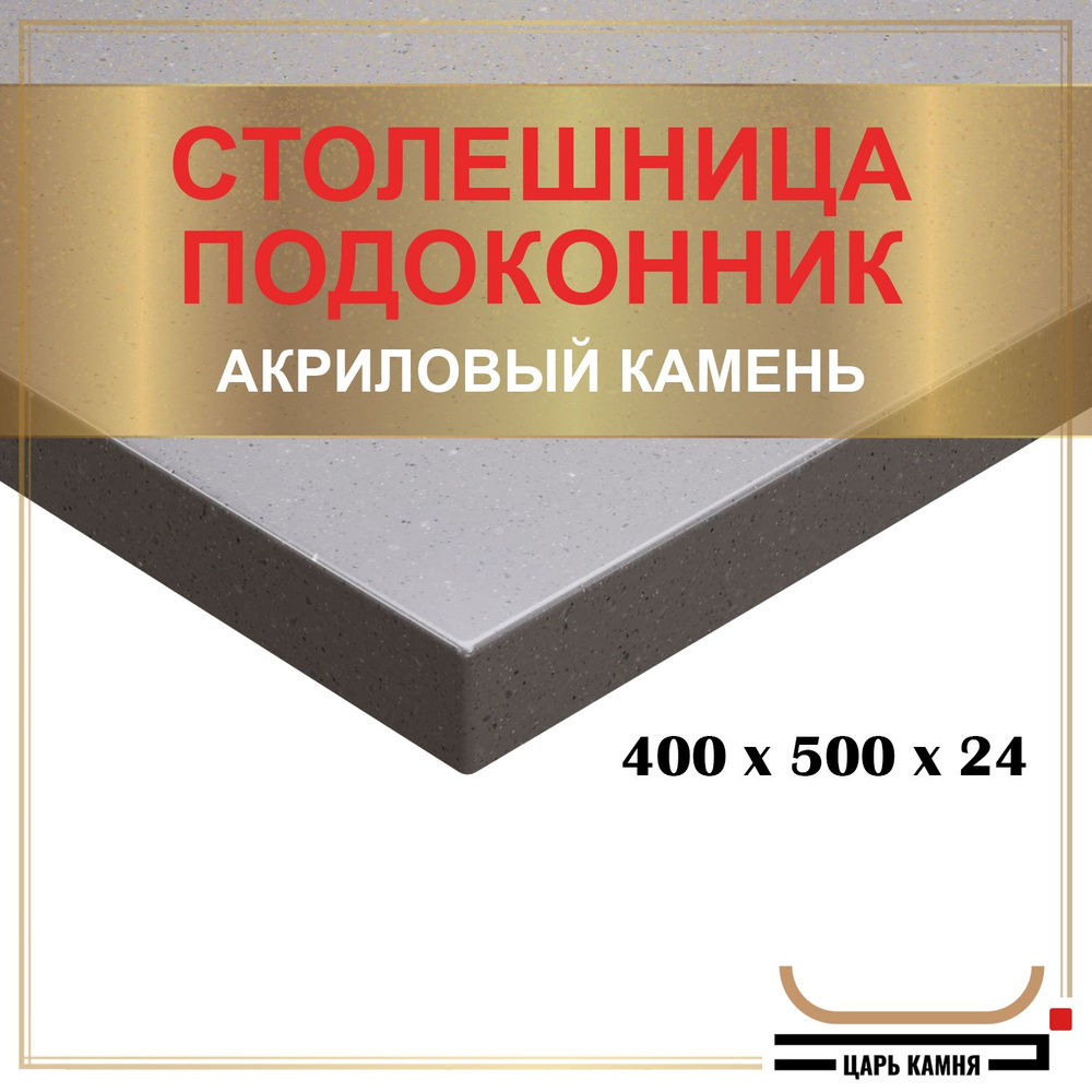 HANEX Столешница,Искусственный камень, Акрил,500х400х24мм #1