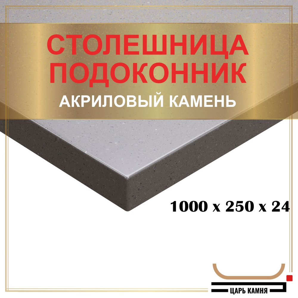 HANEX Столешница,Искусственный камень, Акрил,250х1000х24мм #1