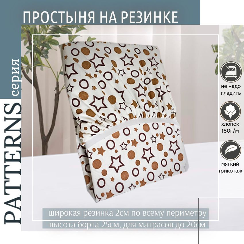 Простыня на резинке Patterns, цвет звезды, трикотаж 150гр/м, 70х170  #1