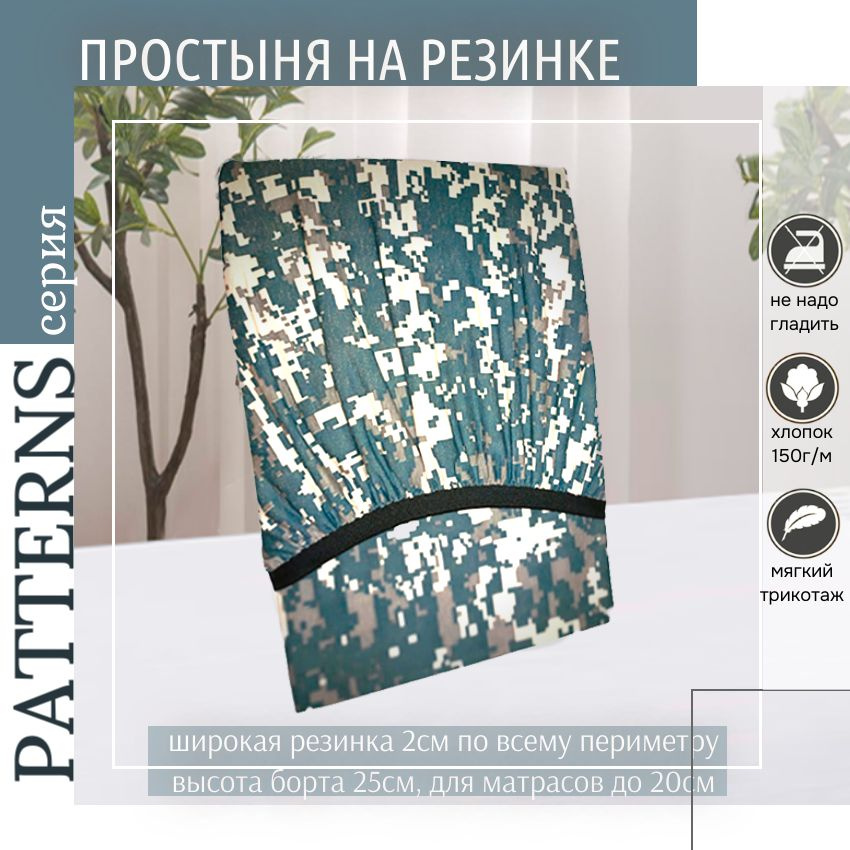 Простыня на резинке Patterns, цвет Камуфляж пиксель, трикотаж 150гр/м, 80х180  #1