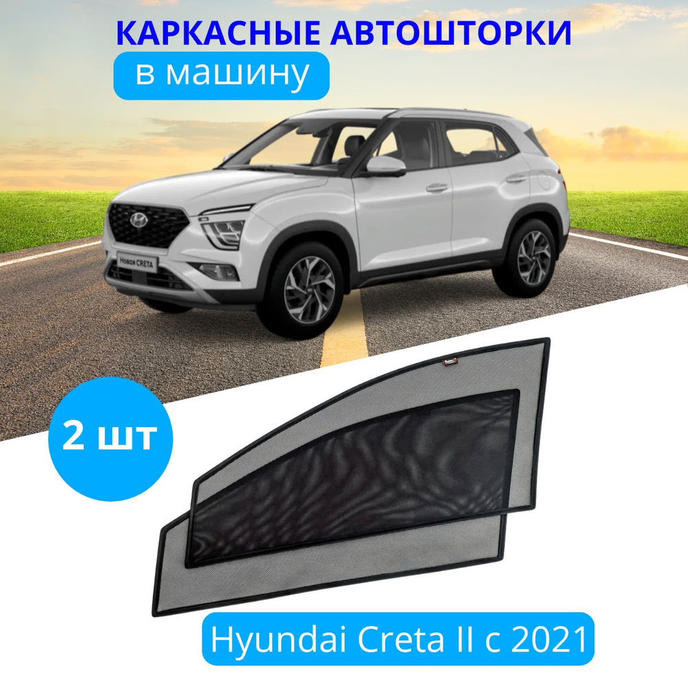 Шторка солнцезащитная Тачкин гардероб Hyundai Creta (90х - купить по  доступным ценам в интернет-магазине OZON (536513864)