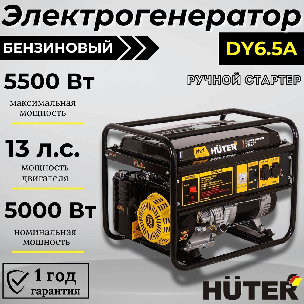 Электрогенератор DY6.5A HUTER бензиновый с ручным стартером / генератор для  дома и дачи