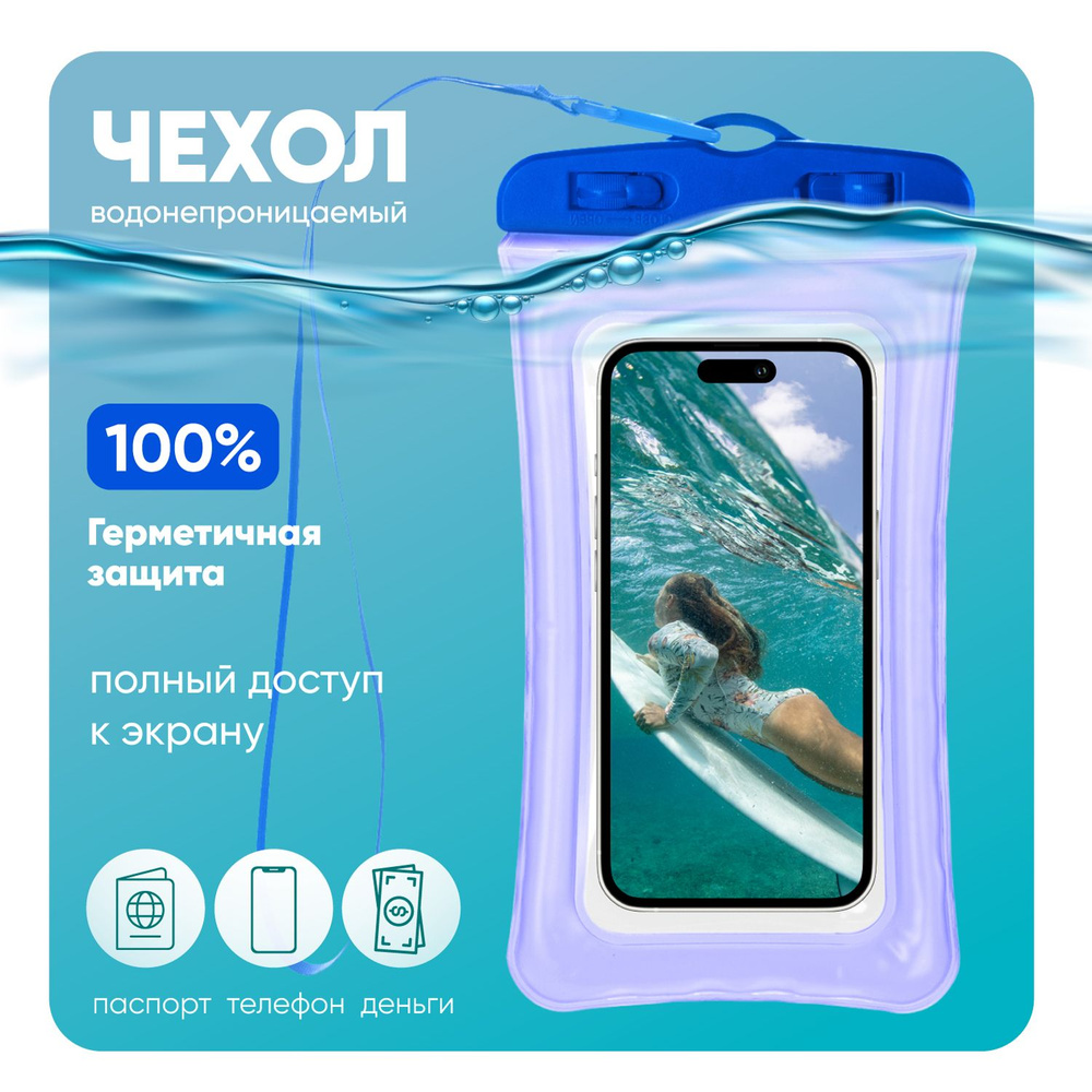 Водонепроницаемый чехол для телефона универсальный со шнурком / Водонепроницаемый чехол для смартфона #1