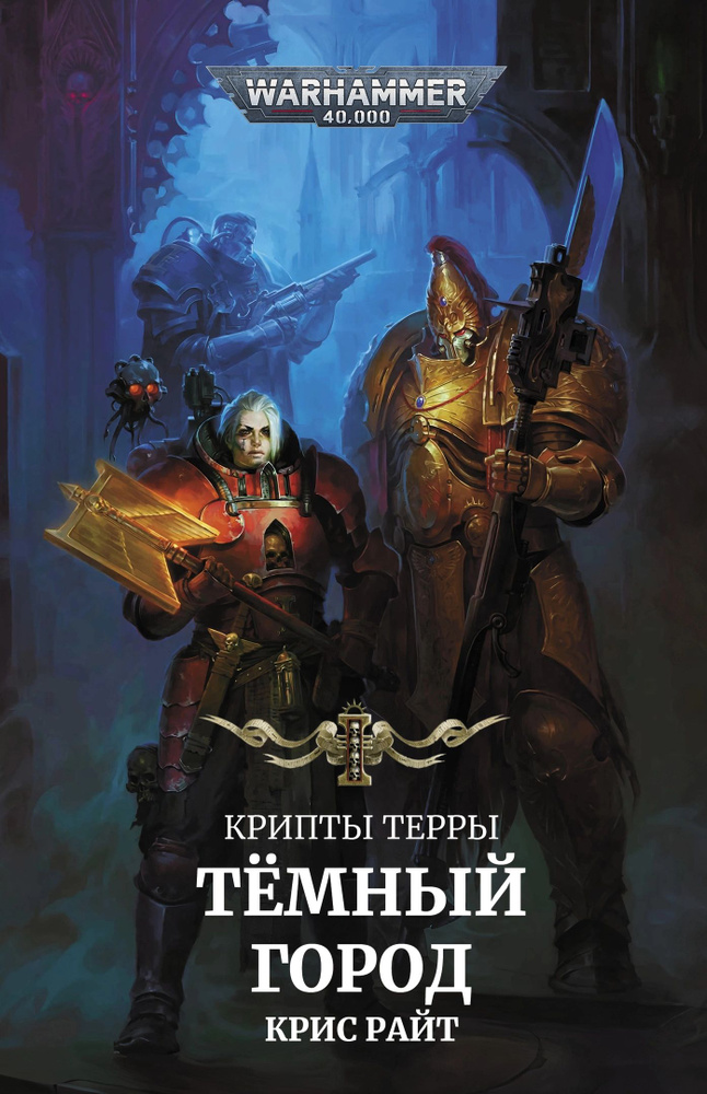 Warhammer 40000. Крипты Терры: Тёмный город #1