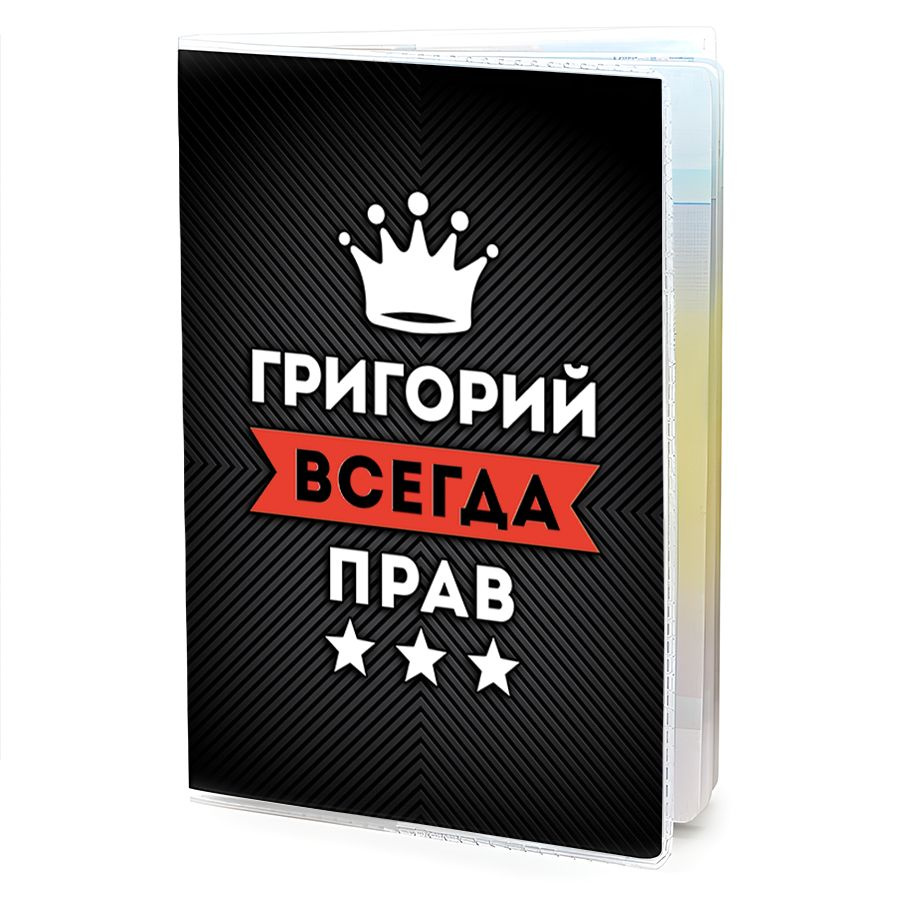 OB-0906 Обложка на паспорт мужская Григорий Всегда прав #1