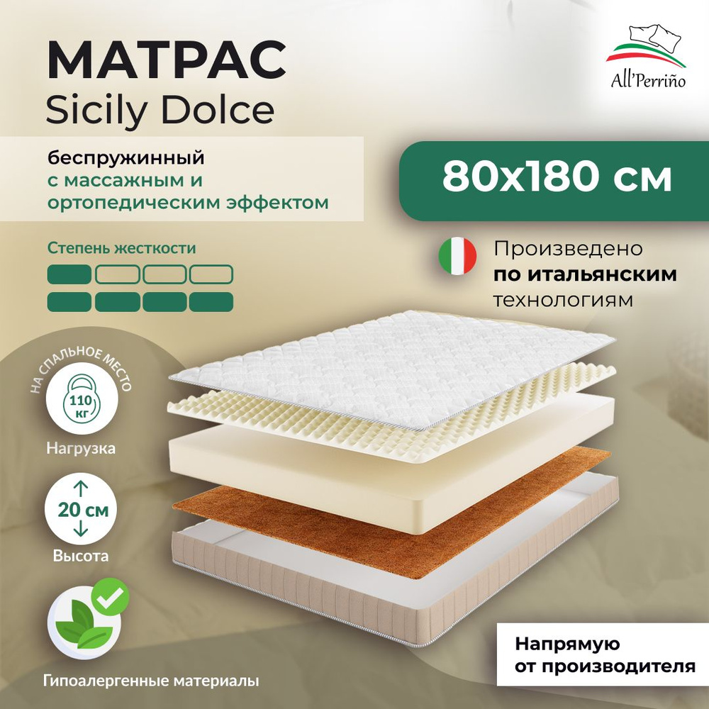 Матрас All'Perrino Sicily Dolce беспружинный 14 80х180 #1